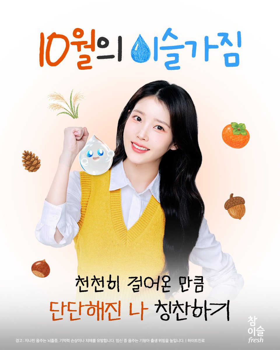 Beer2DAY's tweet photo. 10월 풍성한 가을, 이슬러버들의
이슬같이 깨끗한 마음을 위해💧

10월의 이슬가짐, 들구왔지은📨

차곡차곡 쌓아온 시간만큼
우리의 마음도 예쁘게 무르익을 거지은
우리 함께 가을을 잘 준비해보아요 ✨

#가을_요정님_내겐_정말
#커다란_기쁨이야

#참이슬 #아이유 #IU https://t.co/kUEw8Hue2a