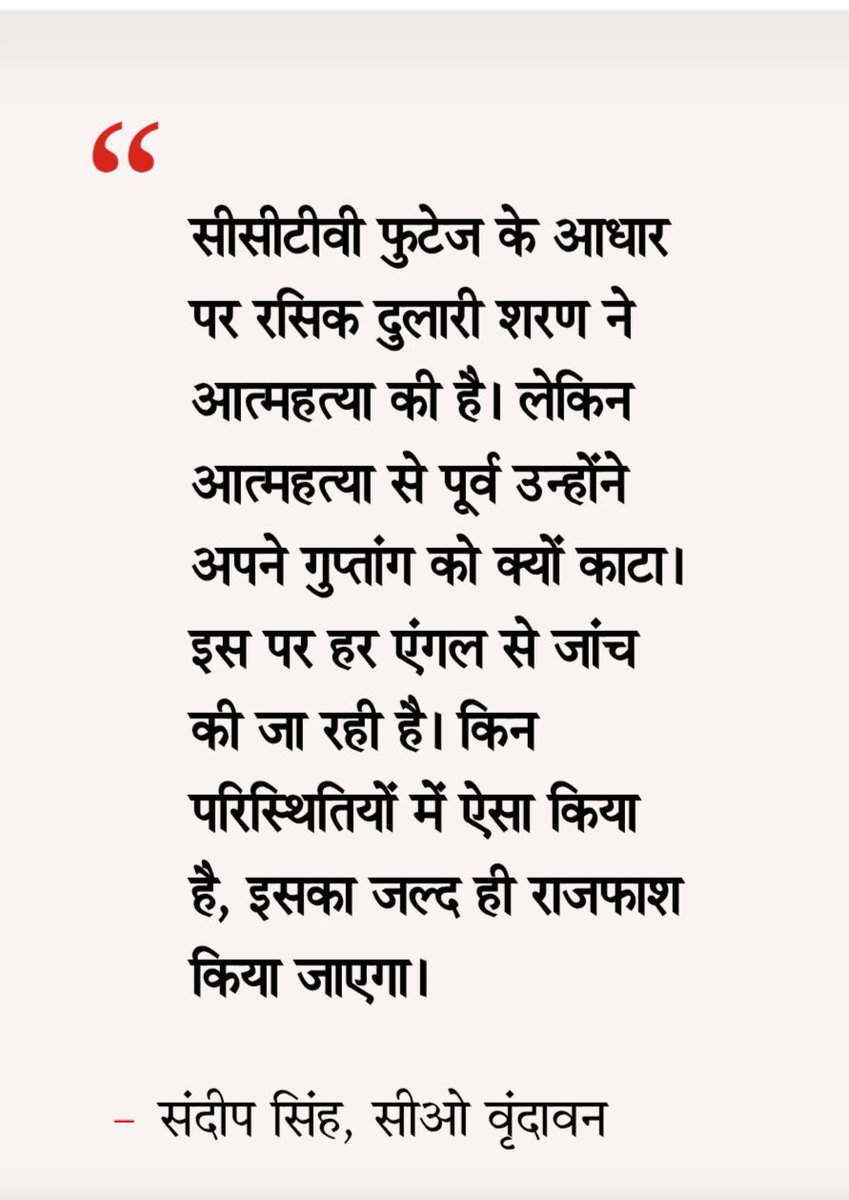 AnuSinghYes's tweet photo. श्री गुरु चरणों में शत् शत् नमन,
   वृंदावन के‌ "श्री गुरु कृपा कुंज आश्रम" में प्रेमानंद  महाराज जी के 25 वर्षीय शिष्य ' दीपक लोदी' उर्फ 'रसिक दुलारी शरण' द्वारा की गई आत्महत्या चर्चा का विषय है, पुलिस आत्महत्या के कारणों का हर एंगल से विवेचना कर रही है, लेकिन कुछ प्रोपेगेंडा फैलाने वालों ने यहां गुरु महाराज पर ही आरोप लगाना शुरू कर दिए जिसमें 'सीमा गोविंद' नाम की यह महिला भी है।
     जो भी व्यक्ति गुरु महाराज के संपर्क में है या जिसने गुरु महाराज की उपदेशों, प्रवचनों को सुना है शायद ही ऐसे धृष्टता पूर्ण आरोप लगाने के कार्य करे।
प्रेमानंद जी सिर्फ गुरु नहीं साक्षात् पर ब्रह्म है, उनकी वाणी ने लाखों लोगों के जीवन में सकारात्मक परिवर्तन किए हैं, ब्रह्मचर्य पर दिए गए उनके ज्ञान व उपदेश को अगर हम ध्यान से सुनें तो स्वामी विवेकानंद जी ने भी ब्रह्मचर्य की यही महिमा बताई थी, कभी-कभी यह सुनने और समझने वाले पर भी निर्भर करता है कि वह ज्ञान को अपने जीवन में किस तरह आत्मसात् कर रहा है।
वर्तमान में प्रेमानंद जी जैसे गुरुओं की हमारे देश और समाज को नितांत ही जरूरत है, इस आपाधापी, मारामारी और जीवन में आए झंझावतों को श्री चरणों का सानिध्य और उपदेश ही आपको बचा सकता है।
  जाने और अनजाने में हमारे मन, वचन ,कर्म से कोई ऐसा पाप ना हो जाए जिसे गुरु महाराज तो क्षमा कर दें,लेकिन हम परमेश्वर के दंड के भागी ना बन जाए।