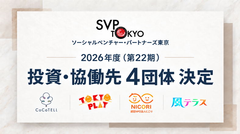 svp_tokyo's tweet photo. ／
SVP東京の2026年度投資・協働先となる4団体を発表しました📣
＼
今年も、SVP東京のパートナーによる投資・協働が開始しました！

採択された4団体は、本日より最大2年間、SVP東京のパートナーと共に社会課題の解決に向け事業を進めていきます。SVP東京は、お金のコミットメントだけでなく、パートナー個人の専門性を生かした時間の貢献や、一緒に汗を流すことを通じて、社会やビジネスのあり方に変化���もたらすことを目指しています。

採択された4団体をご紹介します！

🟨NPO法人CoCoTELI
https://t.co/DtptFqyjmZ
🟨一般社団法人TOKYO PLAY
https://t.co/5x0pADywFs
🟨認定NPO法人にこり
https://t.co/MvU1mpwnXI
🟨NPO法人風テラス
https://t.co/Au7CyGlgC4

【各団体の詳細はこちらから】
https://t.co/L6e0p6wQev
【プレスリリースはこちらから】
https://t.co/hnQnYTY9cT