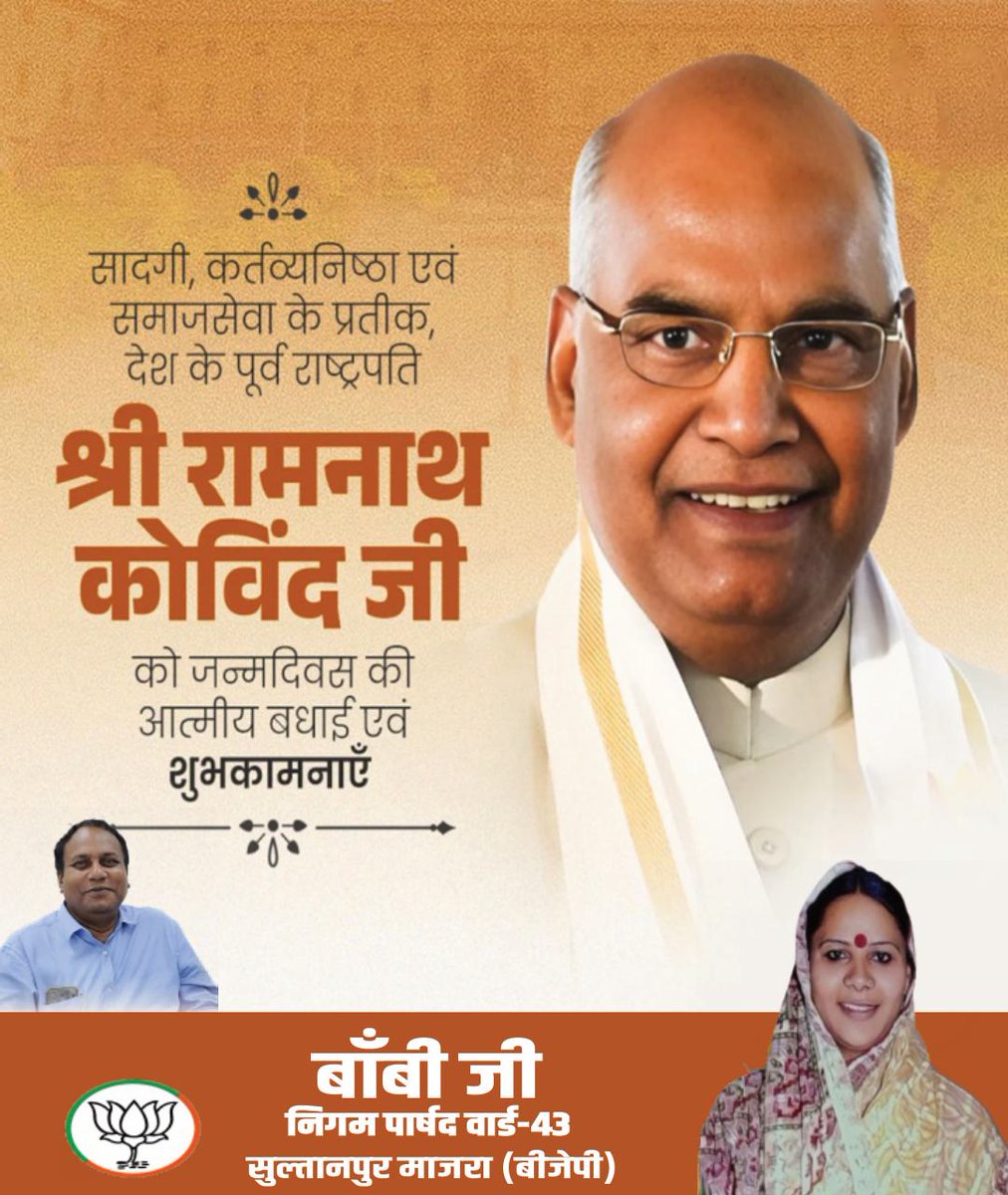 BobyAap's tweet photo. सादगी, कर्तव्यनिष्ठा एवं समाजसेवा के प्रतीक, देश के पूर्व राष्ट्रपति
श्री रामनाथ कोविंद जी
को जन्मदिवस की आत्मीय बधाई एवं शुभकामनाएँ https://t.co/gYS86YdzBt