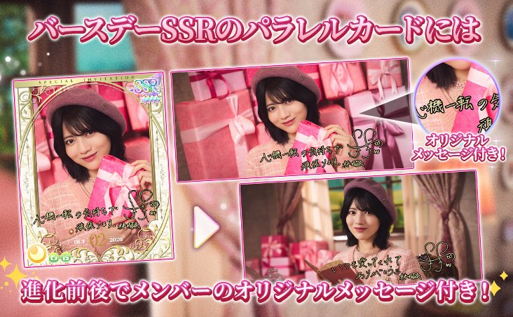 nogifes's tweet photo. 🎁BIRTHDAYガチャに『メッセージ付きパラレルカード』が登場🎁

⏬メッセージ付きパラレルカードとは？⏬
誕生日を迎えたメンバーからのオリジナルメッセージが入ったスペシャルカード🗃️

カードデザインも通常デザインとは異なり、特別感満載のオリジナルデザインに✨✨

#林瑠奈生誕祭
#乃木フェス https://t.co/hmc3PAl3nE