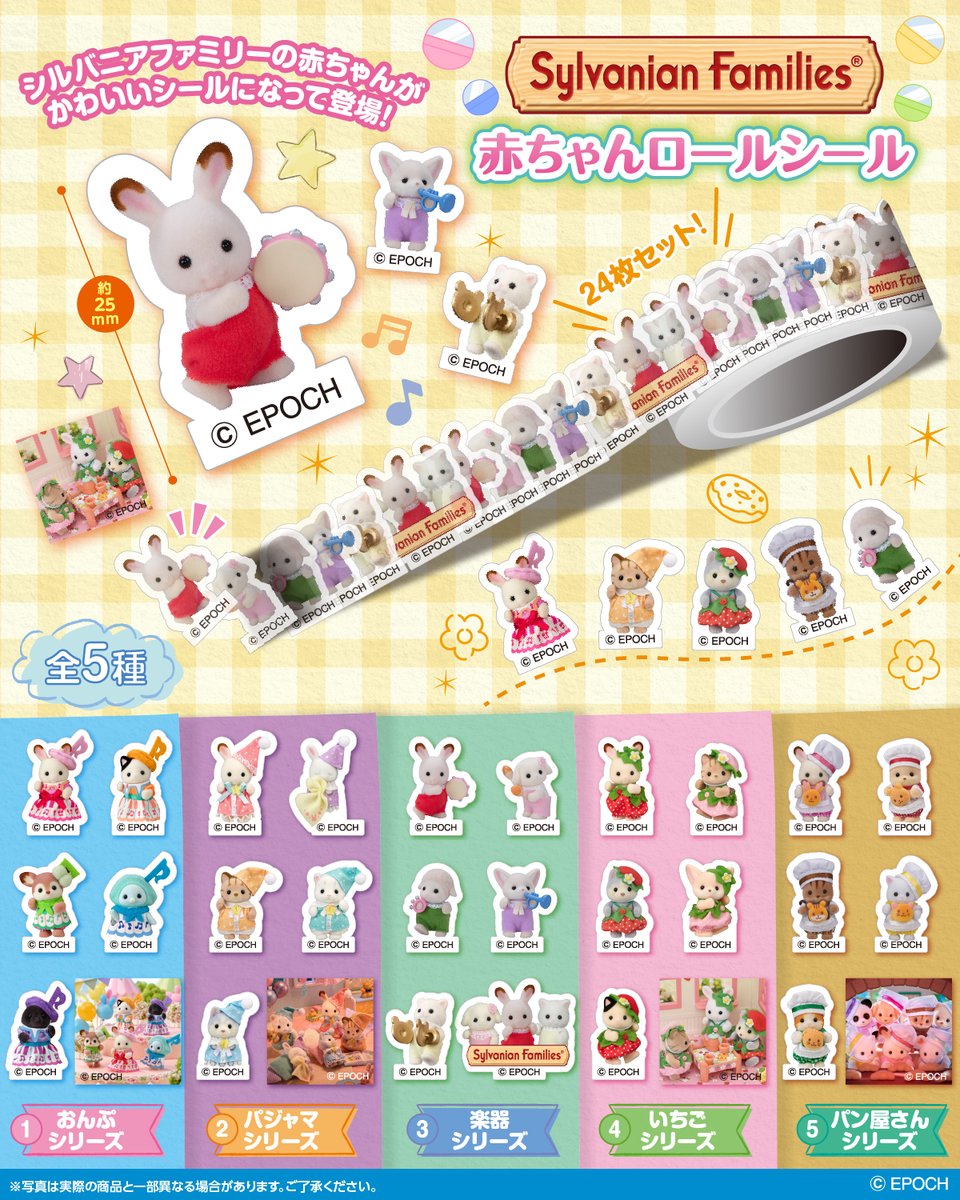 SylvanianJP's tweet photo. 「シルバニアファミリー 赤ちゃんロールシール」
シルバニアファミリーの赤ちゃんたちがロールシールになって登場🎶
いろんな衣装の赤ちゃんたちが一枚ずつめくって使えるシールになったよ！
手紙やシール帳などいろんなところに貼っちゃおう💓

全5種 1回300円(税込)
2027年1月発売予定✨

#シルバニアファミリー #シルバニア #カプセルトイ #ロールシール #シール