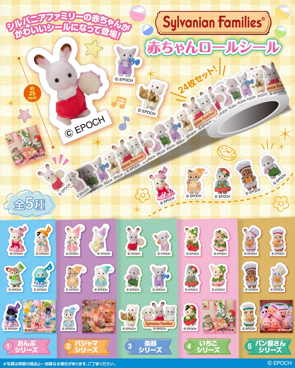 ロールシール　未検品　リオ　平成 シルバニアファミリー【公式】 on X: 