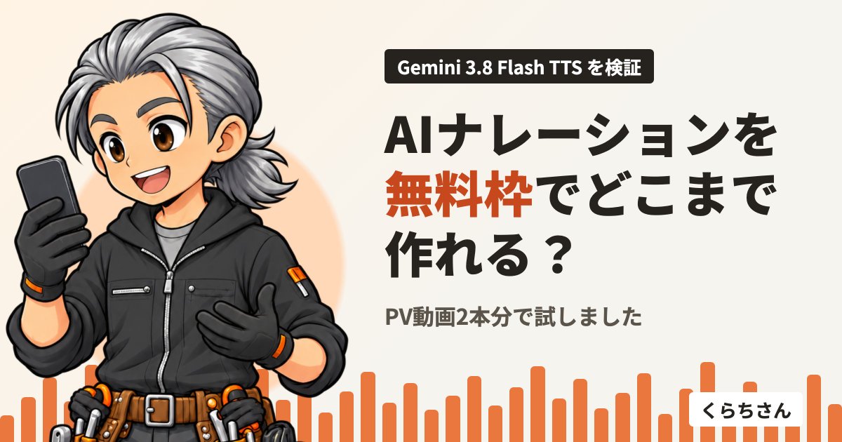 kurachisan's tweet photo. Substackで記事を公開しました💡

Gemini 3.8 Flash TTSの無料枠でAI音声をどこまで作れるか、PV動画2本分で試した記録です。AI音声かどうか、もう僕には聞き分けられません😅
無料枠の回数を節約する作り方、Flash-Liteとの聞き比べまで書いています。
https://t.co/r5mYQWcX2k https://t.co/5xZORZ66pz
