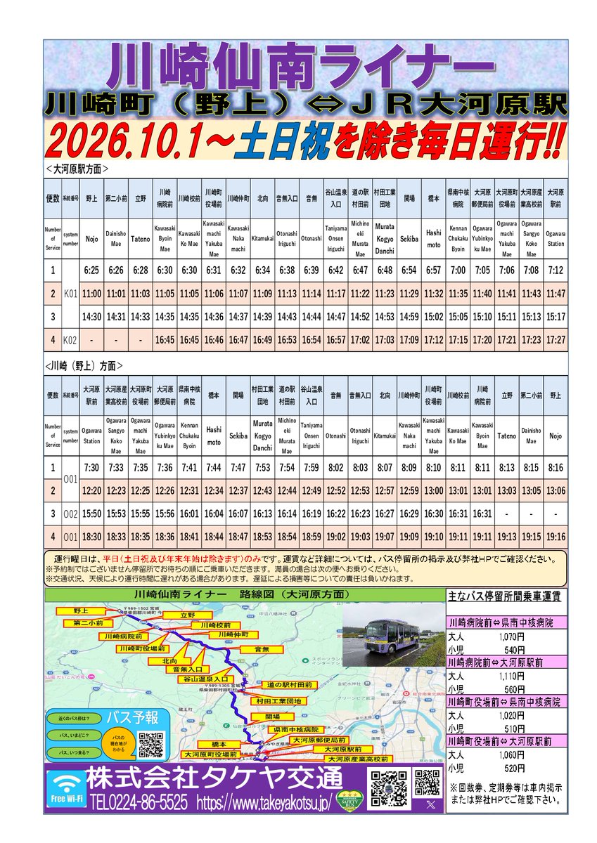 takeyakotsu's tweet photo. 🚍川崎仙南ライナー運行開始！🚍
📅2026/10/1～ 土日祝･年末年始を除き毎日運行

川崎町(野上)～JR大河原駅の区間を運行いたします。
運賃表については弊社HPより、ご確認ください
HP→ https://t.co/l59RxwhSAV

皆様のご利用、お待ちしております！ https://t.co/X7u1izg7rO