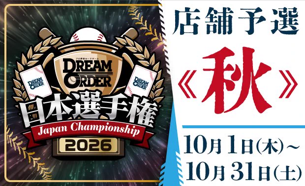 プロ野球カードゲーム ドリームオーダー公式 on X: 