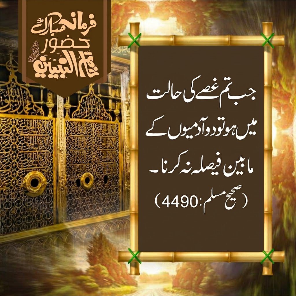 Bilal_Jani_BS's tweet photo. بے شک، غصہ انسان سے گناہ کروا سکتا ہے، اس لیے نبی کریم ﷺ نے منع فرمایا ہے کہ غصے کی حالت میں کوئی بھی اہم فیصلہ نہ کریں۔
#ﷺﷺﷺﷺ https://t.co/C49fvJHStd