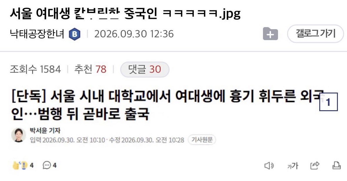 HodlKing21M's tweet photo. 대학에서 흉기 휘두르고 3시간 만에 출국함

9/29 서울 성북구 대학에서 30대 외국인 남성이 지인 여성을 흉기로 두 번 공격함

범행 3시간 뒤에 이미 한국을 떠난 상태였음
경찰이 긴급출국정지를 요청했을 땐 이미 출국한 뒤였음
경찰도 계획범죄 가능성을 보고 있다고 함

찢럼통은 예전에 이렇게 말했음
"고마워하고 환영해도 부족할 판에"

관광객 와서 돈 쓰면 좋은 건 맞음
근데 안전은 그 앞에 와야 함

범행하고 3시간이면 나갈 수 있는 구조임
들어올 때만 환영하고 나갈 때는 못 잡는 거냐?

무비자 입국이 늘어난 만큼
입국 심사랑 출국 관리도 같이 점검해라
국민 안전이 먼저임