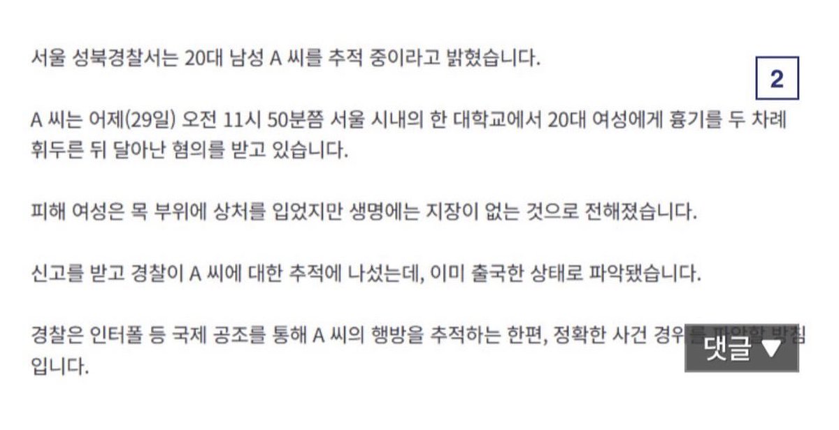HodlKing21M's tweet photo. 대학에서 흉기 휘두르고 3시간 만에 출국함

9/29 서울 성북구 대학에서 30대 외국인 남성이 지인 여성을 흉기로 두 번 공격함

범행 3시간 뒤에 이미 한국을 떠난 상태였음
경찰이 긴급출국정지를 요청했을 땐 이미 출국한 뒤였음
경찰도 계획범죄 가능성을 보고 있다고 함

찢럼통은 예전에 이렇게 말했음
"고마워하고 환영해도 부족할 판에"

관광객 와서 돈 쓰면 좋은 건 맞음
근데 안전은 그 앞에 와야 함

범행하고 3시간이면 나갈 수 있는 구조임
들어올 때만 환영하고 나갈 때는 못 잡는 거냐?

무비자 입국이 늘어난 만큼
입국 심사랑 출국 관리도 같이 점검해라
국민 안전이 먼저임