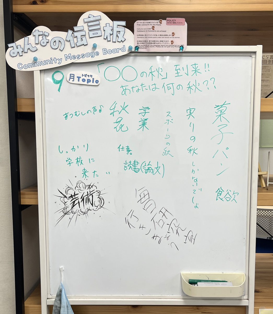 tumsat_library's tweet photo. みんなの伝言板9月テーマは「『◯◯の秋』到来！あなたにとっては何の秋？」でした！9月は雨が続いたので秋らしい秋は10月からになりそうですね🍂🍁
10月テーマは「11月は海鷹祭！宣伝or意気込みをどうぞ！」です😊
#海洋大品川図書館 ２Fショールームへ！ https://t.co/2495doHwcU
