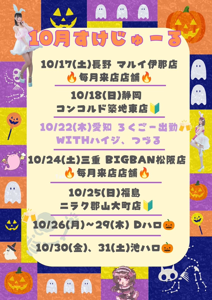 honopisuro's tweet photo. ＼10月のじゃこすけじゅーる👻🎃／

#拡散希望
いいねやRPで応援してくれると嬉しいです(⸝⸝o̴̶̷᷄ ·̫ o̴̶̷̥᷅⸝⸝)💓

群馬、愛知、長野、静岡、三重、福島に行きます三/ ˙꒳​˙)/初めての店舗も🔰！

ろくごは5回出勤予定🍻

会いに来てねー𐔌՞⁔•͈ ·̫ •͈⁔՞𐦯⋆꙳

#じゃこすけじゅーる🐟
🐟PR https://t.co/XkbnoZNbVt