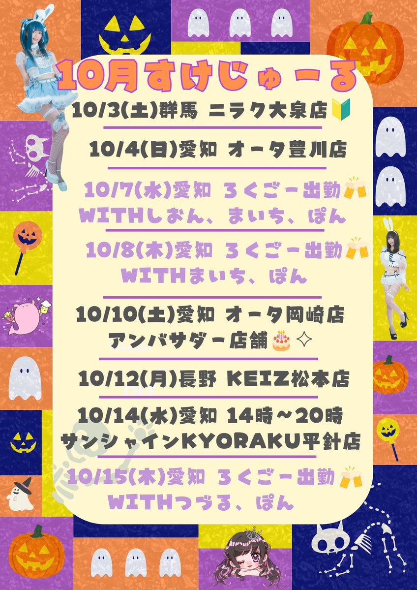 honopisuro's tweet photo. ＼10月のじゃこすけじゅーる👻🎃／

#拡散希望
いいねやRPで応援してくれると嬉しいです(⸝⸝o̴̶̷᷄ ·̫ o̴̶̷̥᷅⸝⸝)💓

群馬、愛知、長野、静岡、三重、福島に行きます三/ ˙꒳​˙)/初めての店舗も🔰！

ろくごは5回出勤予定🍻

会いに来てねー𐔌՞⁔•͈ ·̫ •͈⁔՞𐦯⋆꙳

#じゃこすけじゅーる🐟
🐟PR https://t.co/XkbnoZNbVt