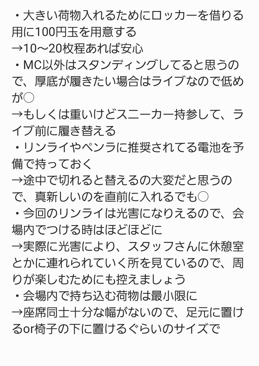 msyafw_oshi2434's tweet photo. 別界隈でライブ参戦したことあるやつが、今回のつえーライブKアリの為に、持ち合わせた自分の知識で申し訳ないが、ライブ参戦の際にした方がいいかもしれないことをまとめてみた！！
他に聞きたいことあれば聞いてください！
自分の知識でもいいなら答えられる範囲で答えます！ https://t.co/Usp3yWBIsX