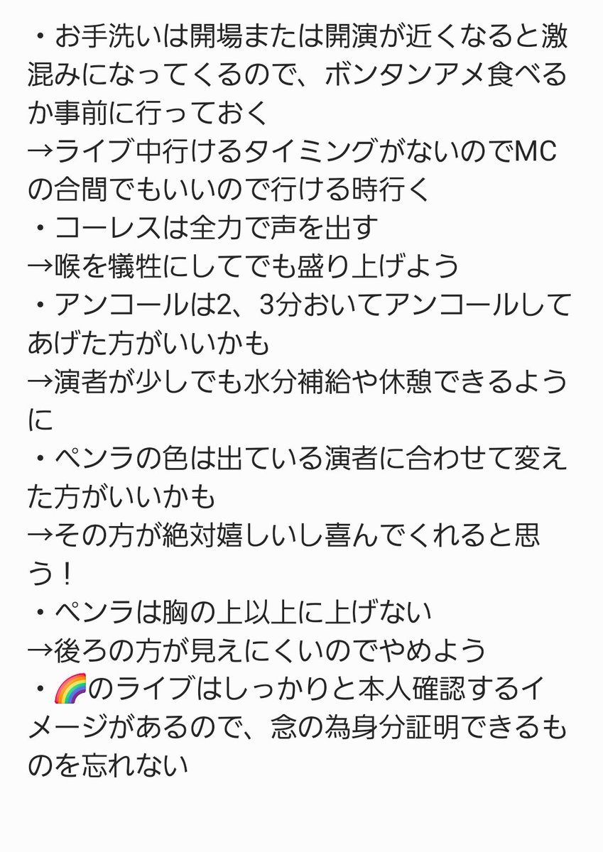 msyafw_oshi2434's tweet photo. 別界隈でライブ参戦したことあるやつが、今回のつえーライブKアリの為に、持ち合わせた自分の知識で申し訳ないが、ライブ参戦の際にした方がいいかもしれないことをまとめてみた！！
他に聞きたいことあれば聞いてください！
自分の知識でもいいなら答えられる範囲で答えます！ https://t.co/Usp3yWBIsX