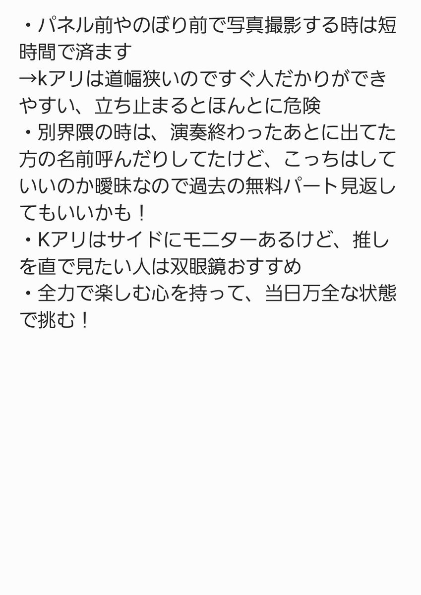 msyafw_oshi2434's tweet photo. 別界隈でライブ参戦したことあるやつが、今回のつえーライブKアリの為に、持ち合わせた自分の知識で申し訳ないが、ライブ参戦の際にした方がいいかもしれないことをまとめてみた！！
他に聞きたいことあれば聞いてください！
自分の知識でもいいなら答えられる範囲で答えます！ https://t.co/Usp3yWBIsX