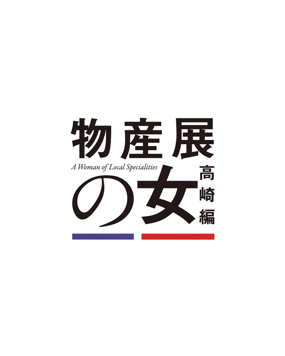 lucas_0896's tweet photo. テレビ東京『物産展の女〜高崎編〜』
第二弾が決まりました！今回は高崎編、地元の皆さんは絶対に見てください！！地元以外の方もぜひどうぞ！成長した高城稔をお楽しみに https://t.co/i6Ln8zrMDR