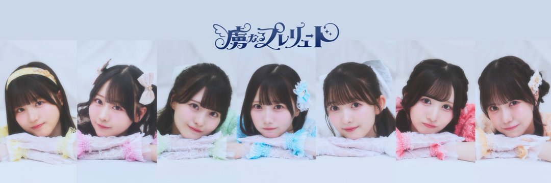 wotakukeieisha's tweet photo. アイドルを売るのは、
デビュー日に話題を作ることだけじゃない。
その熱を、次の来場につなげられるかだと思う。

2026年デビュー組の中で、
その仕掛けが気になったのが
虜なるプレリュード（@TORIKO_staff）。

デビューライブを一回きりの話題で終わらせず、
撮影エリアを作ってファンの投稿から未認知層へ広げる。
その後も定期公演やテーマ付き公演を重ね、
デビュー100日記念ライブでは一般チケットを100円に。

まず見てもらう入口を作り、
次に来る理由も用意している。

大事なのは、デビュー日に話題を作ることだけじゃない。
その熱を、次の来場につなげられるかだと思う。