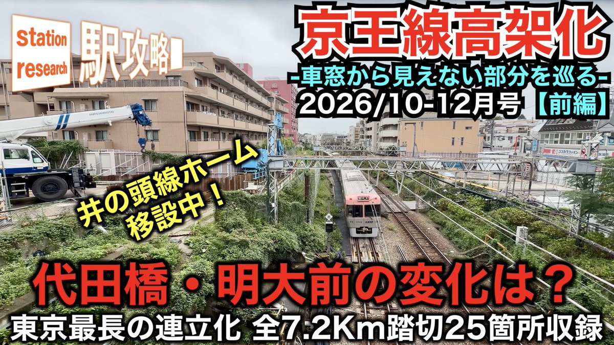 ekikoryaku's tweet photo. 本編はこちらです！ぜひご覧ください！

【京王線高架化】代田橋・明大前での変化とは？｜今後3ヶ月の工事予定と全踏切・全区間比較【前編】2026/9最新
https://t.co/y4yfmdDcHo https://t.co/4bWyewdCLC