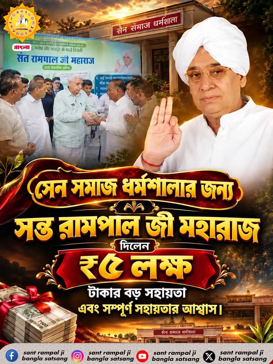 SurileeV5478's tweet photo. #50लाख_की_ऐतिहासिक_डिबेट

শাস্ত্রীয় জ্ঞান আলোচনা কখন এবং কোন সময় দেখানো হবে? শনিবার ও রবিবার, ৩ ও ৪ অক্টোবর ২০২৬ সাধনা চ্যানেলে লাইভ সন্ধ্যা ৭:৩০টা থেকে ৯:৩০টা পর্যন্ত।
এবং Sant Rampal Ji Maharaj YouTube Channel-এ।

Challenge By Sant RampalJi https://t.co/ummaA6QRQM
