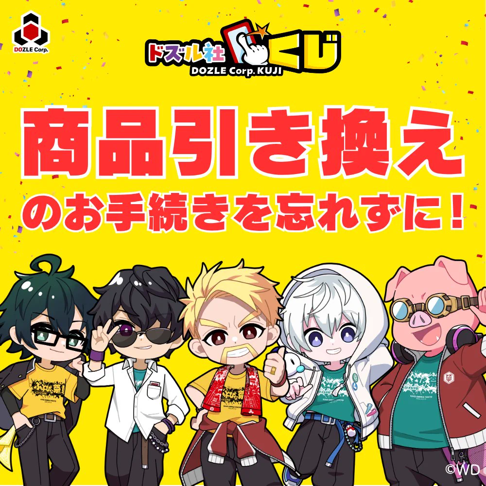 ドズル社【公式】 в X: „／ ドズル社くじ『ぶっとびくじ』 引き換え