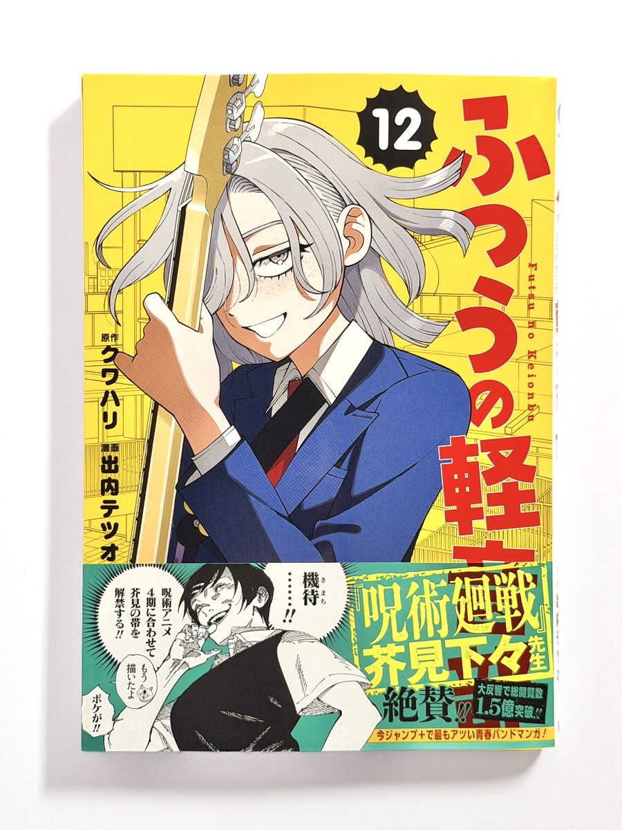 FutsunoKeionbu's tweet photo. ━━━━━━━━━━━━━
　　#ふつうの軽音部12巻
　ついに明日10.2(金)発売‼︎
━━━━━━━━━━━━━

12巻発売を記念して、
『呪術廻戦』芥見下々先生から
帯コメントならぬ、帯マンガをいただきました！

▼予約はこちら
https://t.co/SZ3ieDegEc

#ふつうの軽音部 #ジャンププラス https://t.co/eUsMWnPx34