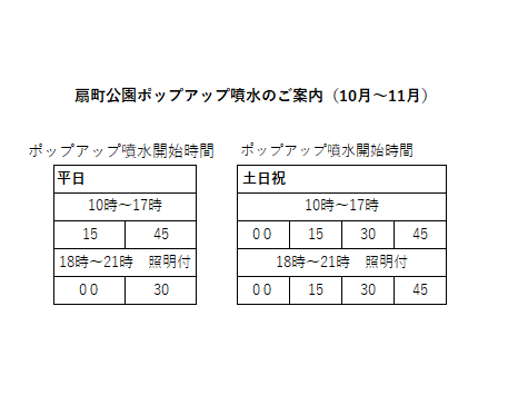 ogimachipark's tweet photo. #扇町公園 10月～11月の噴水開始時刻のご案内⛲
水遊び・憩いエリアでは、数種類の水の噴出パターンをご覧いただけるほか、幻想的なミストの演出もお楽しみいただけます。また18時以降はLEDフルカラー照明による噴水ショーも開催しております✨是非お立ち寄りください♪#噴水 #ポップアップ噴水 https://t.co/DyBl5V8R1W
