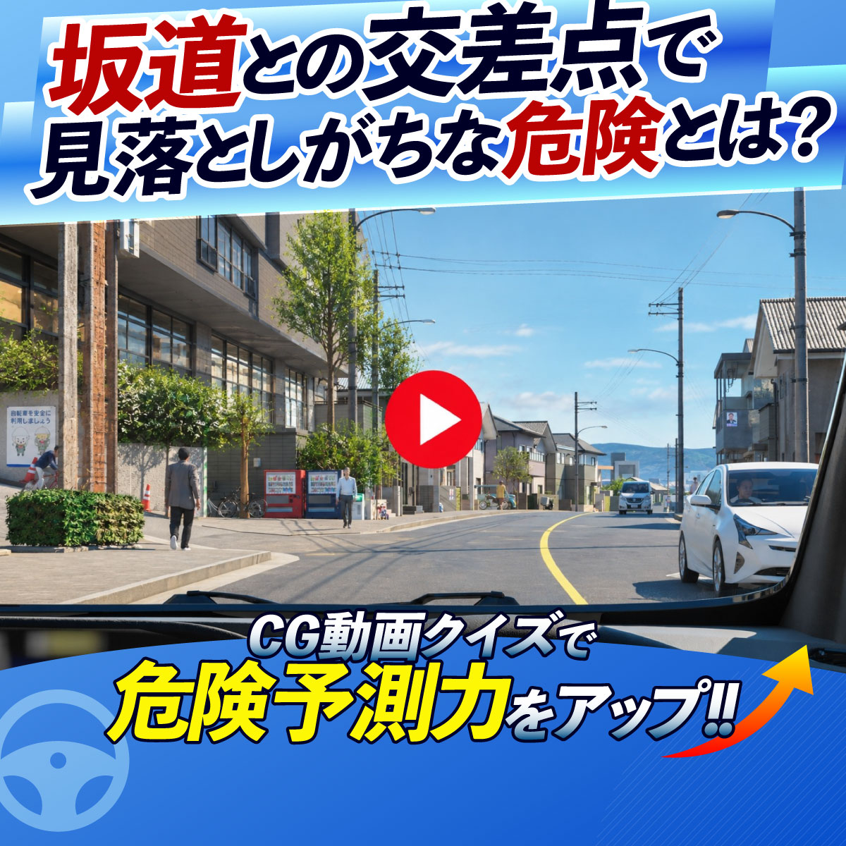 JAF_Mate's tweet photo. 坂道と交差する道路では、
見えているようで見えていない危険が潜んでいます…

今回のCG動画による
危険予測クイズは、
自転車と歩行者が関係する
“出会い頭のリスク”がテーマ。

 あなたなら何に警戒しますか？

JAFメイト公式アカウントのフォローを！

詳しくはこちらから