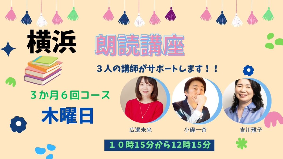 nposeibutsuen's tweet photo. 朗読グループレッスン　３人の講師！
１１月から新クラスができます～
木曜日午前クラスが開講。

３カ月、６回のクラス
少人数で、３人の講師がそれぞれ２回ずつレッスンを担当。多角的な視点で朗読のスキルアップができます

横浜西口かながわ県民センターにて

詳細
https://t.co/rWTHbcJoTO https://t.co/ZZomgBhjg2