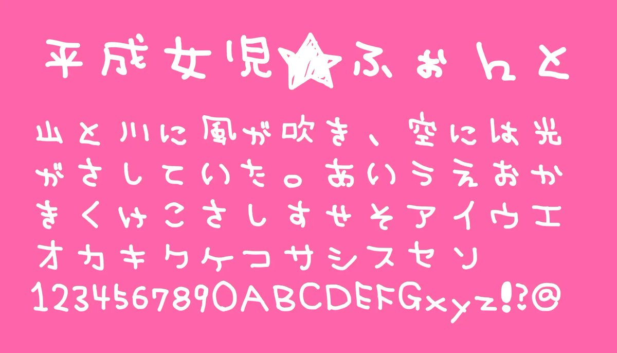 ffontjp's tweet photo. 平成女児★ふぉんと｜日本語フリーフォント
https://t.co/kCewhIYaQY 

平成の女児文化を思わせる丸みのあるクセ字を、すべて手書きで制作したフリーフォント。少し不ぞろいな線と丸い字形、ハートや星などの絵文字が特徴。プロフィール帳やプリクラを思わせる、懐かしくてポップなデザインを演出📝 https://t.co/Fto1pTrzrX