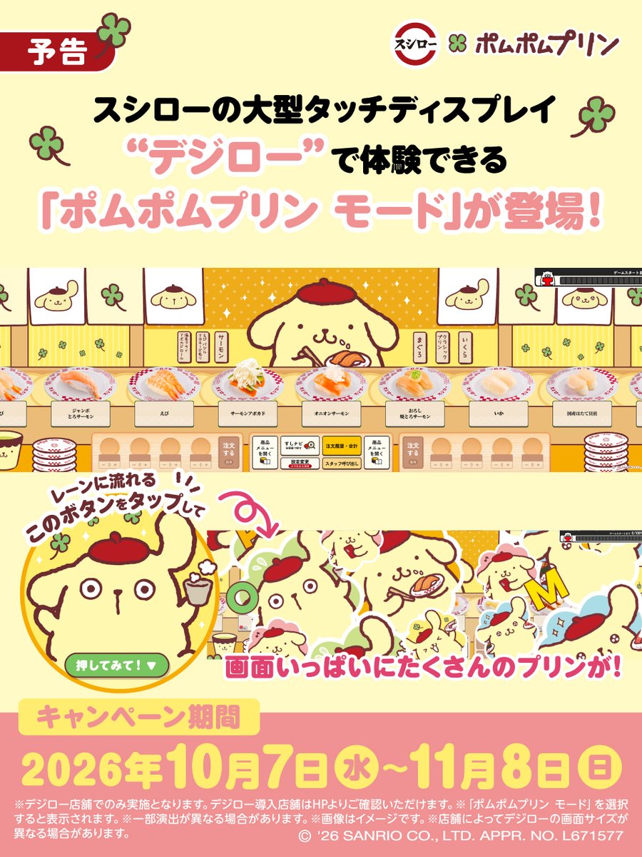 akindosushiroco's tweet photo. 🍮🍀🍣
🍀予告🍀
🍣🍀🍮

#スシロー × #ポムポムプリン
コラボは10/7(水)から🍮✨

スシローの大型タッチディスプレイ“デジロー”に【ポムポムプリン モード】が登場🍮お楽しみに！

詳細はこちら：https://t.co/XtWs0OVdXw

#スシローポムポムプリンコラボ https://t.co/8qbkLadKqz