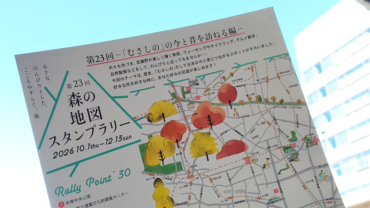 map_musashino's tweet photo. いよいよ本日10/1（木）から第23回 #森の地図スタンプラリー がスタート！😆

東京・むさしのエリアは、久々の快晴！☀
12/13（日）までの74日間、移ろいゆく季節を楽しみながら、ぜひ各地をお訪ねください！💁

▼詳しくはこちら！ https://t.co/sNMGOxjyjM https://t.co/aIjk9J4c6T