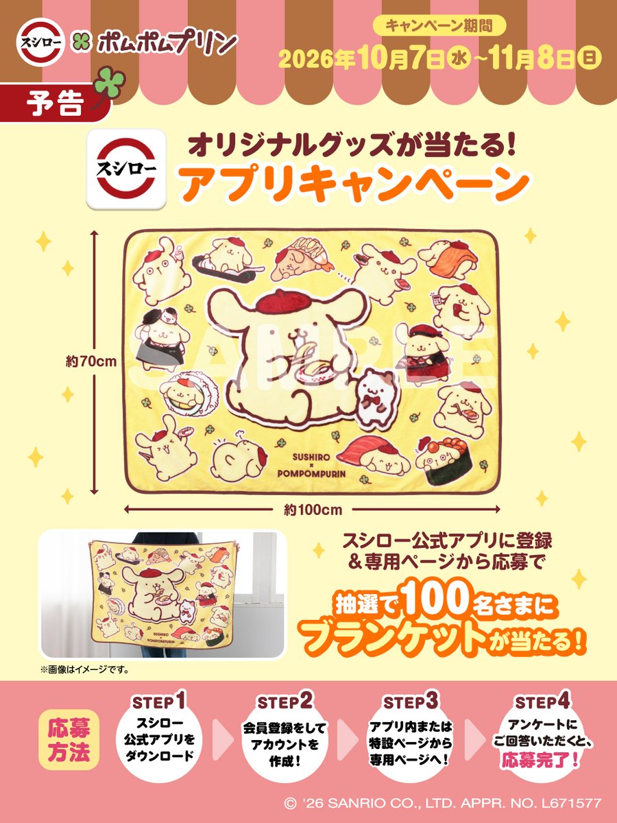 akindosushiroco's tweet photo. 🍮🍀🍣
🍀予告🍀
🍣🍀🍮

#スシロー × #ポムポムプリン
コラボは10/7(水)から🍮✨

スシロー公式アプリから参加できる、アプリキャンペーンも明日からスタート🎵🍀
抽選で100名さまにブランケットが当たります🍮

詳細はこちら：https://t.co/XtWs0OVLN4

#スシローポムポムプリンコラボ https://t.co/1qpJjIYpPG