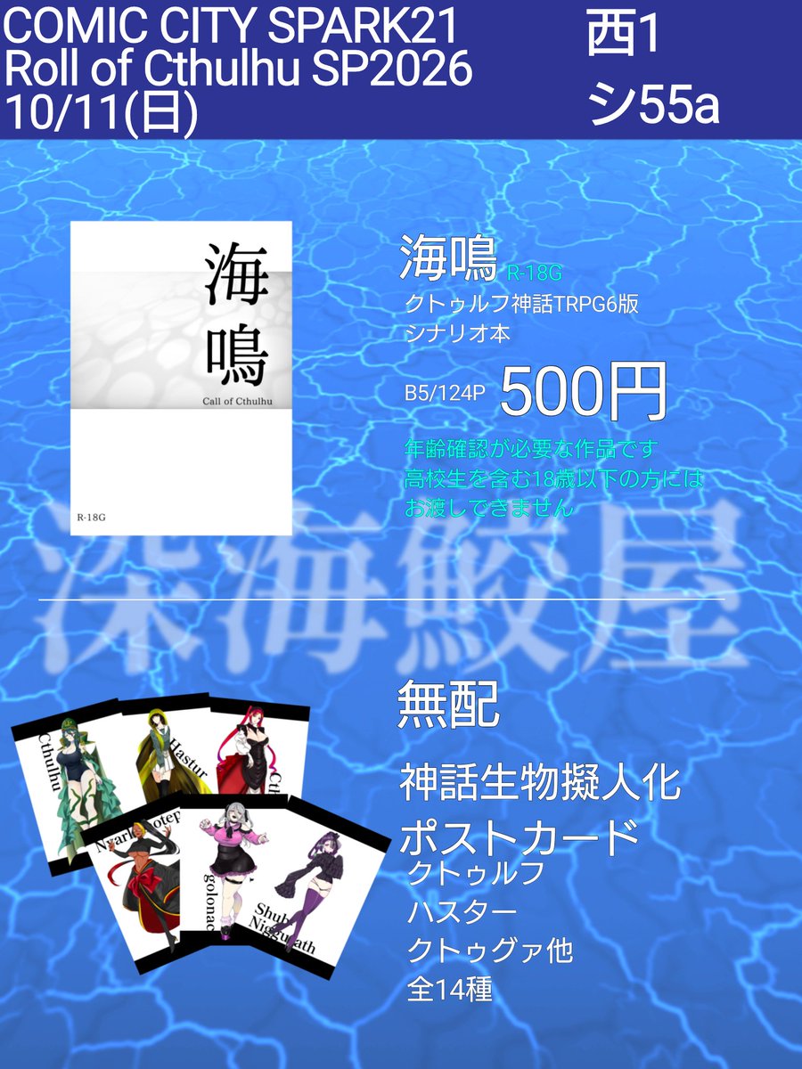 Blue_Shark_000's tweet photo. 10月になりましたのでお品書きをば……

COMIC CITY SPARK21内、Roll of CthulhuSP2026にサークル参加します🦈

スペースは西1/シ55a

シナリオは電子版をイベント当日まで無料公開してます

シナリオ本をお求めの方は年齢確認の出来るものをお持ちください🦈

よろしくお願いします🦈 https://t.co/jEkz2kfGlo