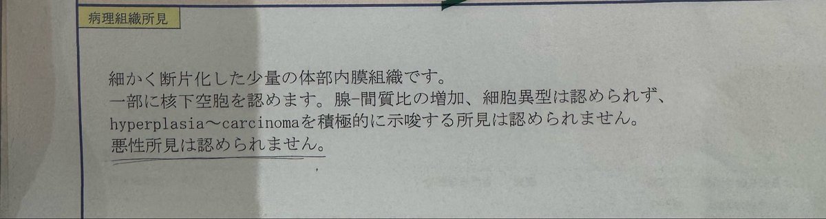 minoko_chiryo's tweet photo. 子宮内膜掻爬術での組織診

異常無しでした……！😭😭😭🙇‍♀️

ただ細胞診で不穏な判定が続いてるから、また3ヶ月後に細胞診をやろうということに。

タモキシフェン辞めてリュープリン＋アロマターゼ阻害薬に切り替えることも婦人科の先生に報告しました。
ここからまた頑張るぞ💪 https://t.co/oDe9fG03R3