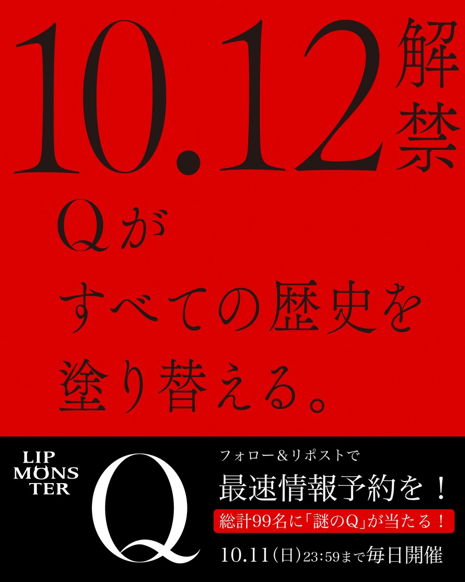 KATETOKYO_PR's tweet photo. ❖━━━━━❖
フォロー&amp;リポストで
総計99名様に「謎のQ」が毎日当たる🎁
2日目
❖━━━━━❖

10.12 Qの時代、到来。
LIP MONSTER史上、
最も深く欲望した怪物「Q」が現れる。

Qの正体とは…？ 
“最速情報予約“を応募しよう！

応募方法
①@KATETOKYO_PR をフォロー
②本投稿をリポスト

詳細👇