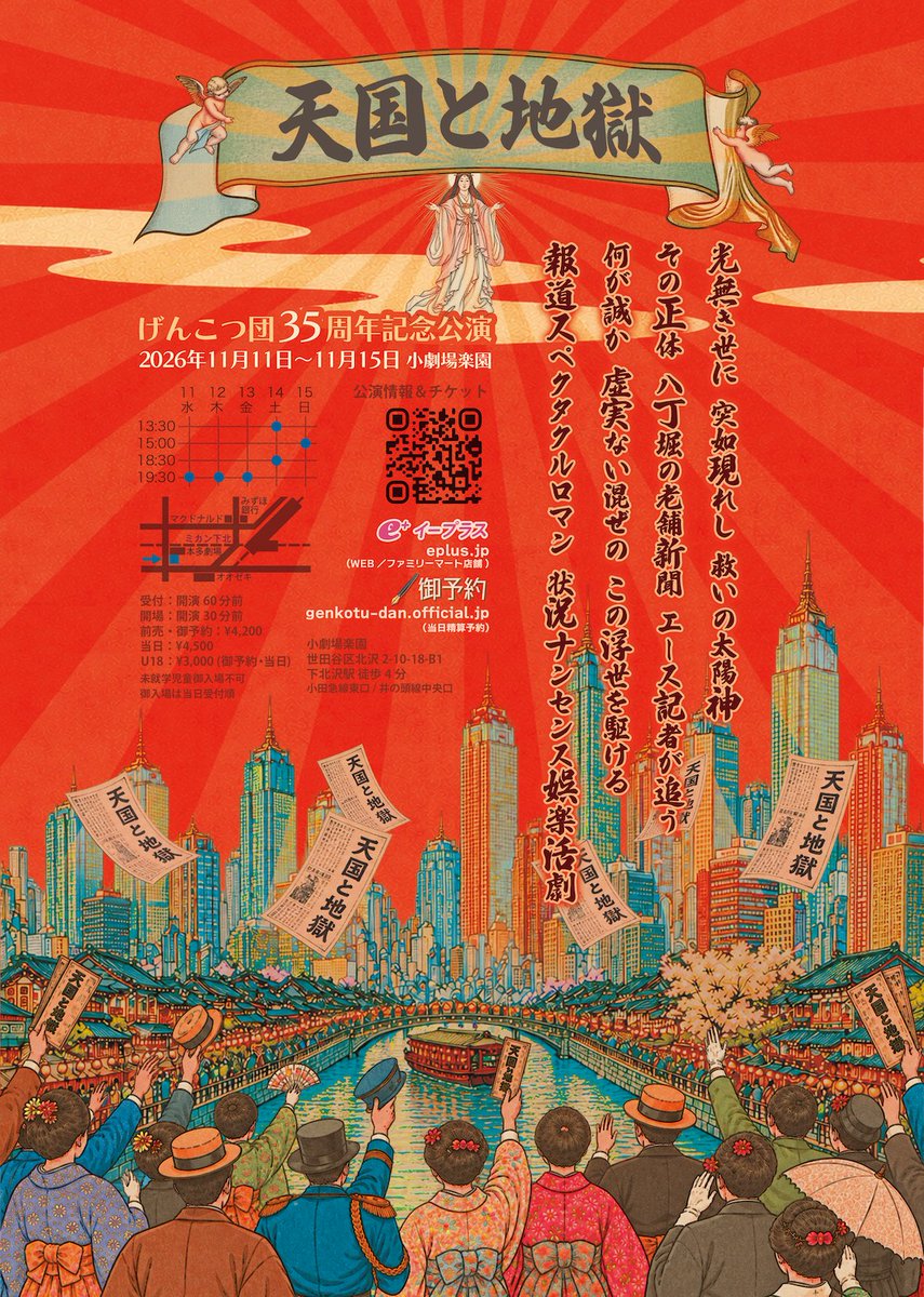 GENKOTUDAN's tweet photo. 10月!! 35周年記念公演は11月!!
これまで御観劇下さいました皆々様のお陰でございます。
感謝を込めて参ります。そのタイトル『天国と地獄』。
常に今の此処を題材にしてきた我々の最新作は、今こその〝エンターテインメント〟
過去ネタ随所に散りばめながらも、正に新機軸の娯楽活劇。この祭りに是非! https://t.co/wOJ1T4oy99
