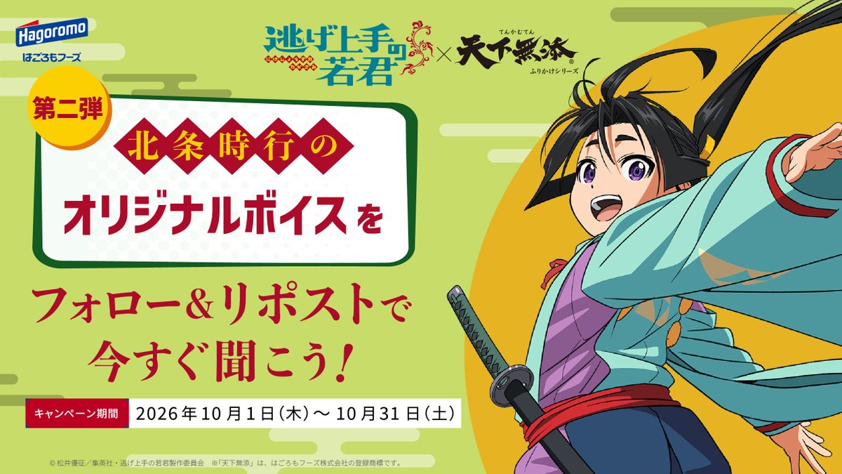 seachicken8560's tweet photo. ＼TVアニメ「#逃げ上手の若君」×はごろもフーズ／
天下無添コラボ！北条時行の限定ボイス
第2弾「お昼ごはん篇」が今すぐ聴ける✨
午後への英気を養おう！…って、米俵が無くなった!?
①フォロー②リポスト③下記URLから再生！
https://t.co/QhFMLIO8bh https://t.co/N7LpD7v1Kt