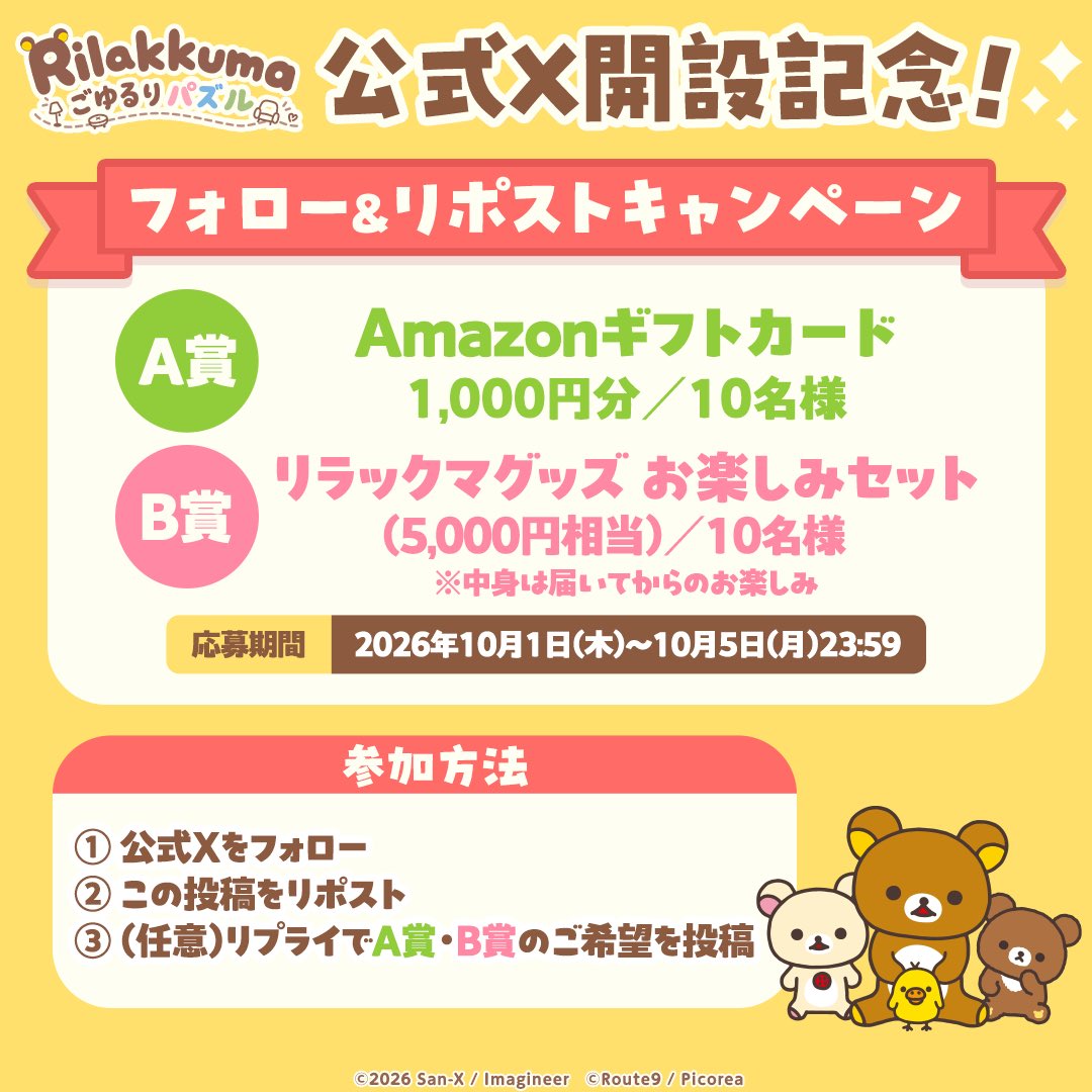 Goyururi_puzzle's tweet photo. ／
『リラックマ ごゆるりパズル』
📢公式Xアカウント開設記念✨
　フォロー＆リポストキャンペーン
＼

A賞：Amazonギフトカード1,000円分（10名様）
B賞：リラックマグッズ お楽しみセット
　　（5,000円相当／10名様）
　→中身は届いてからのお楽しみ🎁

【参加方法】
①このアカウントをフォロー
②この投稿をリポスト
③（任意）リプライでA賞・B賞のご希望を投稿

✅応募期間：10/1(木)〜10/5(月)23:59

#ごゆるりパズル #リラックマ