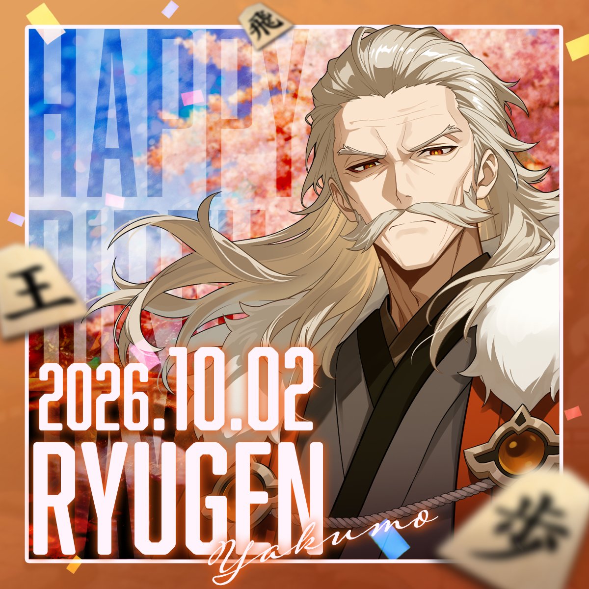 kiou_jp's tweet photo. 🎂10月2日は「八雲龍玄」のお誕生日です🎂

お誕生日をお祝いして、本日15:00より『棋桜』にログインされた方全員に
龍玄の好みの贈り物をプレゼント🎁

龍玄の誕生日を一緒にお祝いしましょう🌸
#棋桜 https://t.co/OX0MO6n1yS