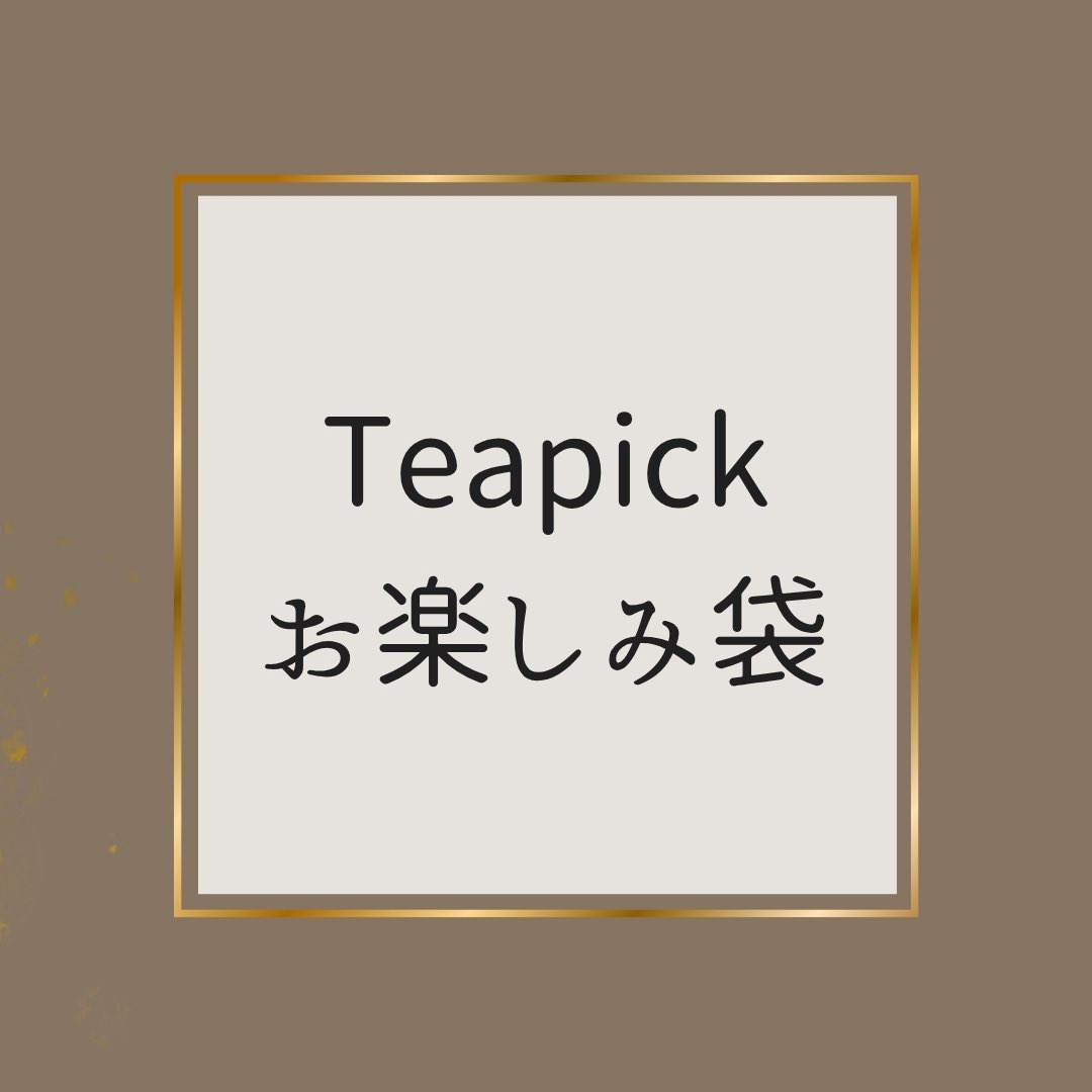 teapick_teapick's tweet photo. 【お楽しみ袋のお知らせ】
毎年恒例のTeapickの福袋なのですが、ここ最近12月〜1月が鬼のように忙しくて、無理が出てきてしまったので…
　
それならもういっそ、紅茶が飲みたくなる季節に合わせちゃおう！と思いまして、今年は「11月1日の紅茶の日」に間に合うよう、早めに販売させていただきます🫖　

今年やってみて、良かったら定番化していくかと思われます

そして、それに伴い名前も
「Teapick お楽しみ袋」
に変更します！

今年は4種類ご用意しました🧸

■ はじめてのTeapick袋　3,780円
Teapickの紅茶との、最初の出会いに。

■ Teapickスタンダード　6,480円
迷ったらまずはこちら。
Teapickの王道を詰め込みました。

■ とっておきのTeapick　12,960円
いつもより少し、とっておきの紅茶を。

■ 田中の特別なお楽しみ袋　32,400円
田中を信じてみよう、という方はぜひ。

【販売開始】
10月8日 20:00〜

【発送について】
11月1日「紅茶の日」までにお届け予定です

すべてのお楽しみ袋に
「店舗で使える紅茶券」1枚が入っています。
Teapick店内の紅茶から、お好きな1種類をポット1杯お楽しみいただける券です。
使用期限はありません。

それぞれの袋の説明は、これから数日かけて1種類ずつ紹介していきます！

今年は年末を待たずに、少し早めの“お楽しみ”を🫶
紅茶がおいしくなる季節、一緒に楽しみましょう🫖