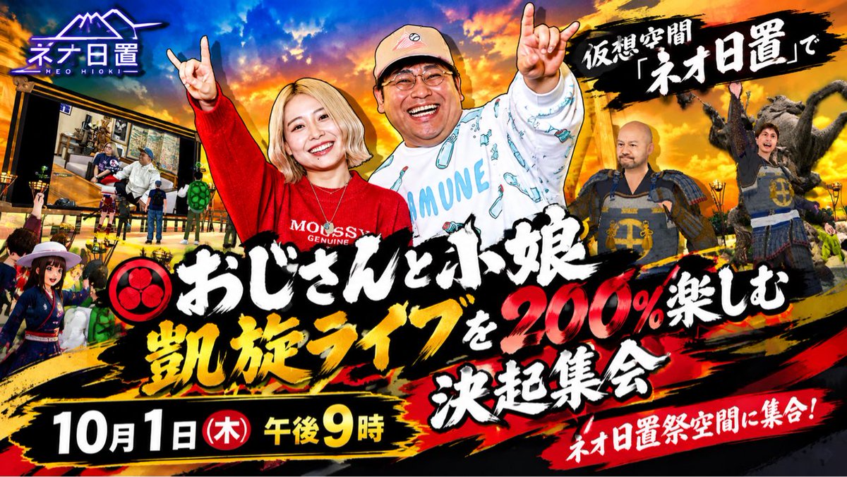 neohioki's tweet photo. 【拡散🙏本日10/1午後9時開催🔥】
本日、日置市激推し音楽ユニット「おじさんと小娘」（通称:おじこむ）の凱旋ライブ（10月4日）に向けた「決起集会」をネオ日置で��催します！当日ライブに参加する人も、参加できない人も、ぜひ遊びに来てください！
https://t.co/AkHGwsaLd5 https://t.co/ta6YNk0YCl