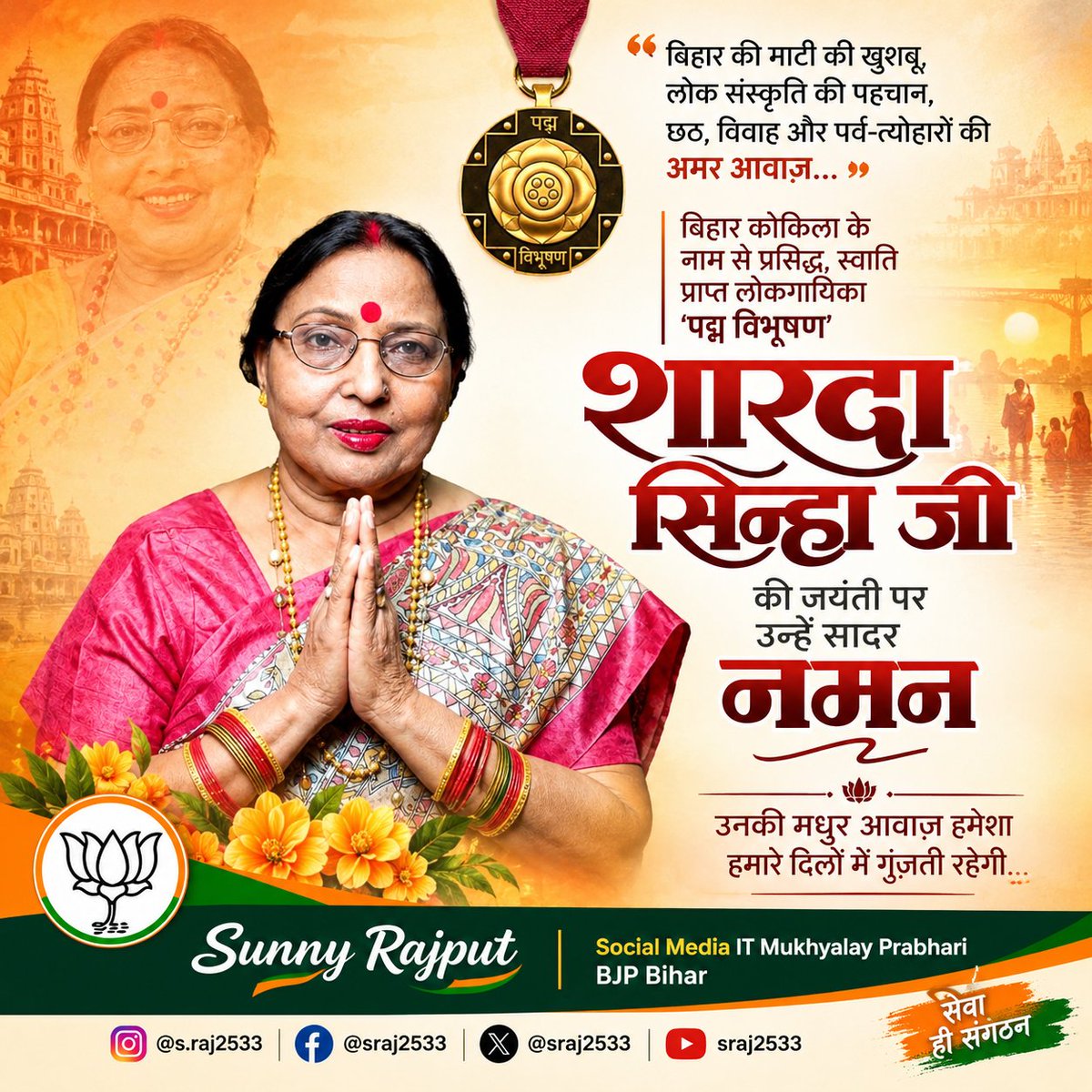 SRAJ2533's tweet photo. 🌸 बिहार की स्वर कोकिला, पद्म विभूषण से सम्मानित महान लोकगायिका शारदा सिन्हा जी की जयंती पर उन्हें शत्-शत् नमन। 🌺
उनकी मधुर आवाज़ और लोक-संस्कृति के प्रति योगदान सदैव स्मरणीय रहेगा। 🎶❤️
#शारदा_सिन्हा #ShardaSinha #बिहार #लोकगायिका #नमन #BiharCulture #SunnyRajput @bhikhubhaidbjp https://t.co/nzIwj6v6M4