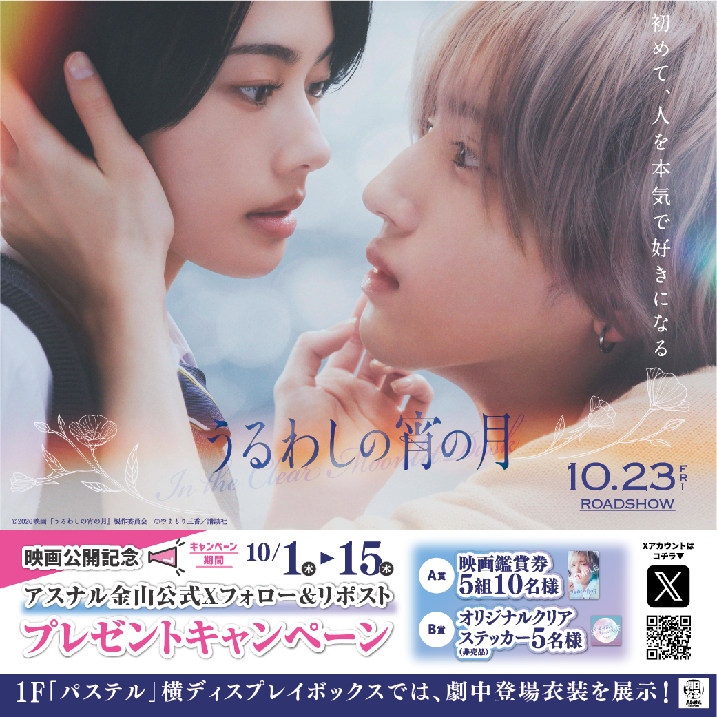 asunalkanayama's tweet photo. 映画 『うるわしの宵の月』10月23日（金）公開記念🎬
アスナル金山公式X フォロー＆RPキャンペーン！

ムビチケカードをプレゼント🎁

🌙応募方法🌙
①@asunalkanayamaをフォロー
②本ポストをリポスト

🔽詳しくはこちら！
https://t.co/b6Pv1hfn9E https://t.co/R1QmqEgLmA