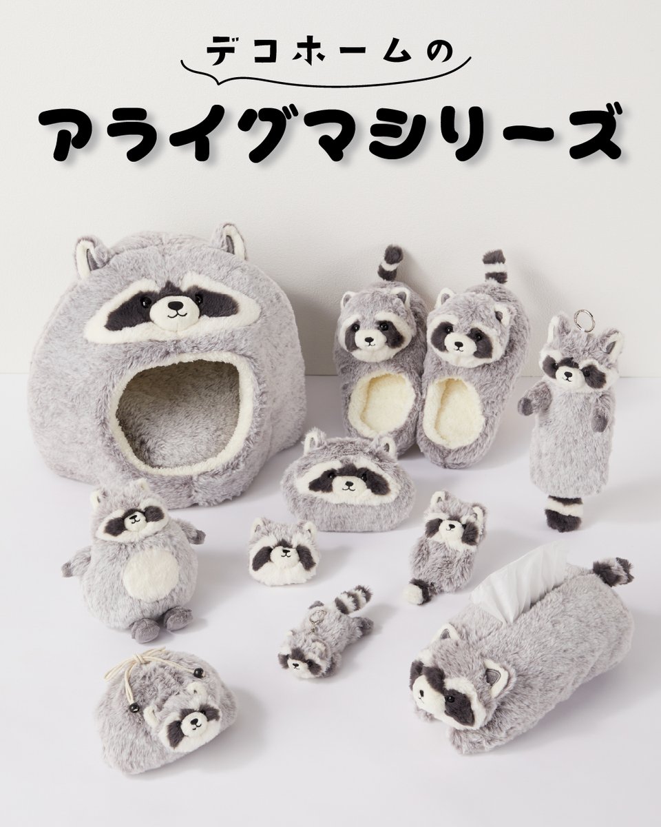 decohome_nitori's tweet photo. デコホームから、アライグマのアイテムが登場♪
いろんなポーズのアライグマたちに癒されて❤

＊アライグマアイテム　各種
　 799～2,990円（税込）

詳細はこちら🔽
https://t.co/EUxnGq9Sgf

#アライグマ #あらいぐま https://t.co/KgtqOyJ7RN