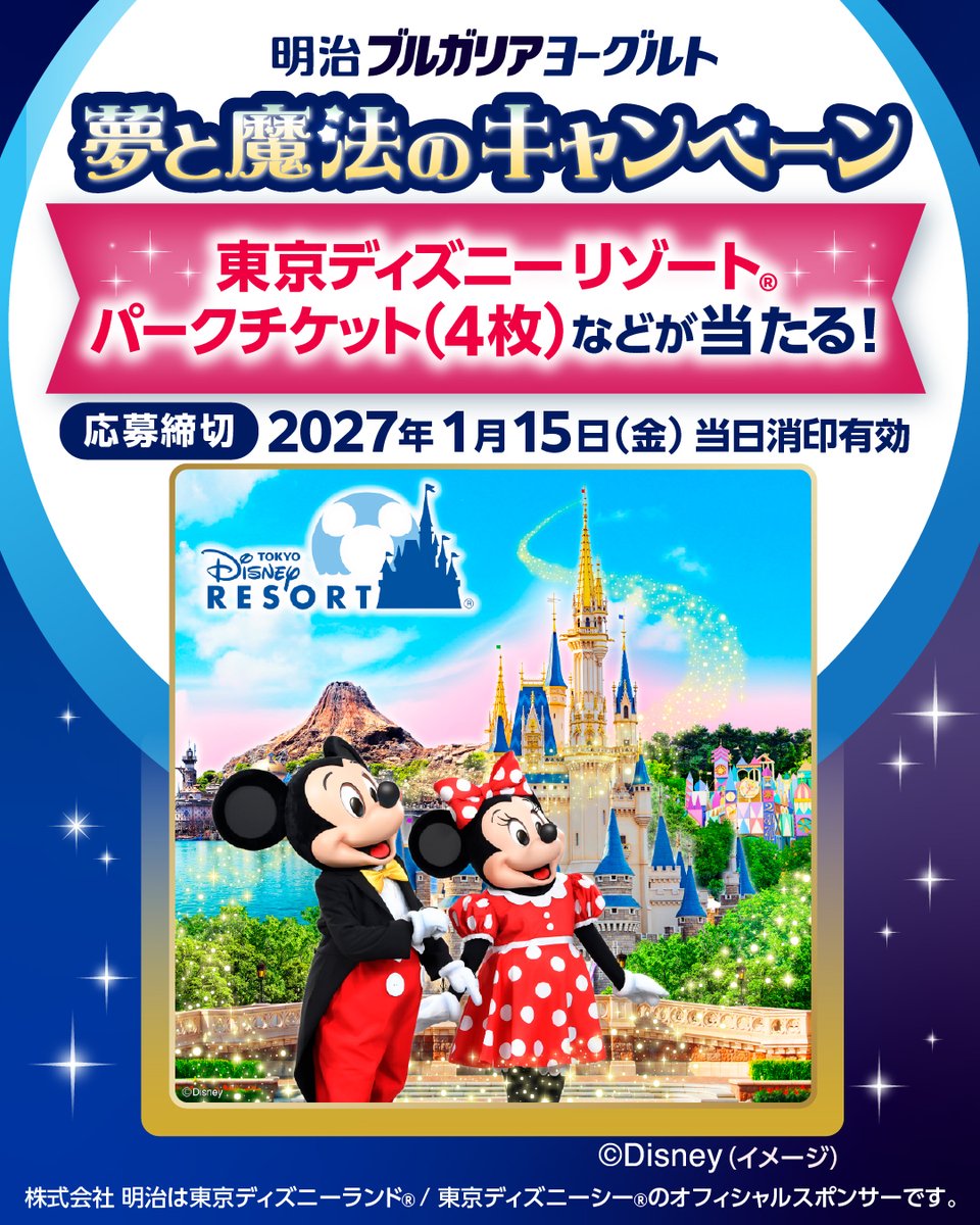 meiji_BY_cp's tweet photo. ✨🌟本日からスタート！🌟✨
╭━━━━━━━━━━━╮
夢と魔法のキャンペーン 👑
╰━━━━━ｖ━━━━━╯
東京ディズニーリゾートⓇパークチケット等が合計3,000名様に当たる🎁

💙🤍💙━━…
🔽応募締切
2027年1月15日(金) 当日消印有効

💡詳細はリプライ欄のリンクから
…━━💙🤍💙 https://t.co/8P7nRcwadw