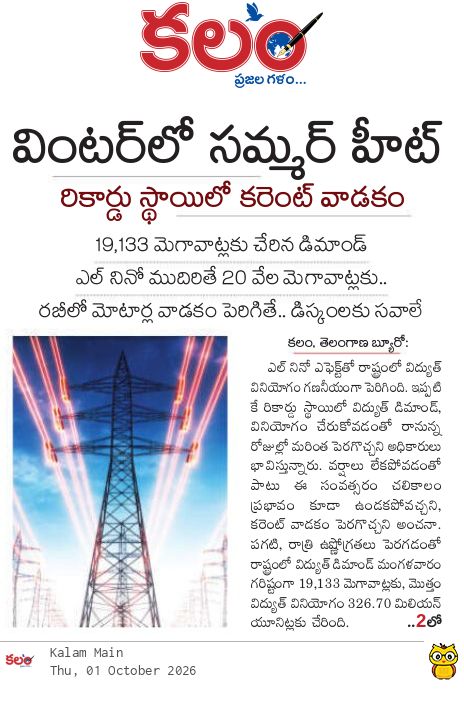 kalamtelugu's tweet photo. - వింటర్ లో సమ్మర్ హీట్
- రికార్డు స్థాయిలో కరెంట్ వాడకం
- Telangana Power Consumption Hits Record High as El Nino Effect Intensifies
https://t.co/KKgqrFxyXY

#ElNino #PowerDemand #Electricity #PowerConsumption #ElectricityDemand #Kalam #KalamDaily #KalamPaper https://t.co/forzR0bmNL