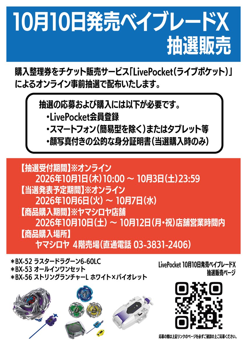 toy_yamashiroya's tweet photo. オンライン抽選実施中📢

LivePocket
ヤマシロヤ ベイブレードX「2026年10月10日発売商品」抽選販売

✅BX-52 ラスタードラグーン6-60LC
✅BX-53 オールインワンセット
✅BX-56 ストリングランチャーL ホワイト×バイオレット

☑️受付期間 10/1(木)10:00〜10/3(土)23:59
☑️必ず応募ページを確認の上、ご応募ください⚠️

https://t.co/d2fMRy0jRy

#ヤマシロヤ #ベイブレードX