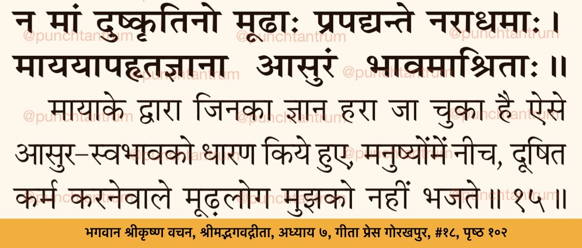 PunchTantrum's tweet photo. [मिशनरी और वामपंथी] माया के द्वारा जिनका ज्ञान हरा गया है, वे आसुरी-स्वभाव वाले मूढ़ मनुष्य भगवान को न भज कर [भक्तों का अवरोध करते हैं]

Dumb individuals of āsurī nature, who’ve been misled by [Missionary &amp; Leftist] māyā do not worship Bhagwāna [&amp; instead obstruct other devotees] https://t.co/KtGozmwDxw