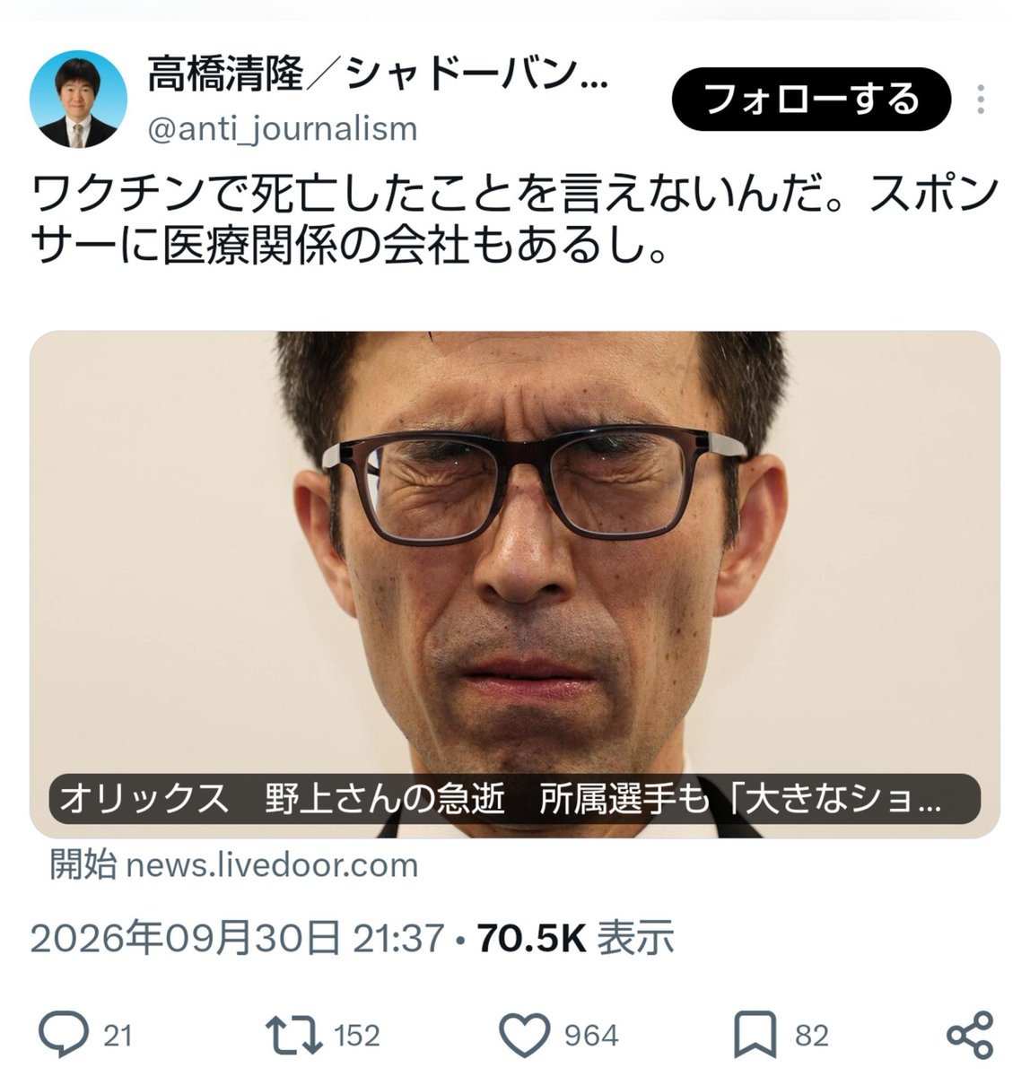 kurodoraneko15's tweet photo. 怒りで震える。こんなの永久凍結でいい。若者が急逝したニュースをデマ反ワクチン野郎どもが数字稼ぎに利用する場にすんなよX。 https://t.co/iWZ2mG7OTV
