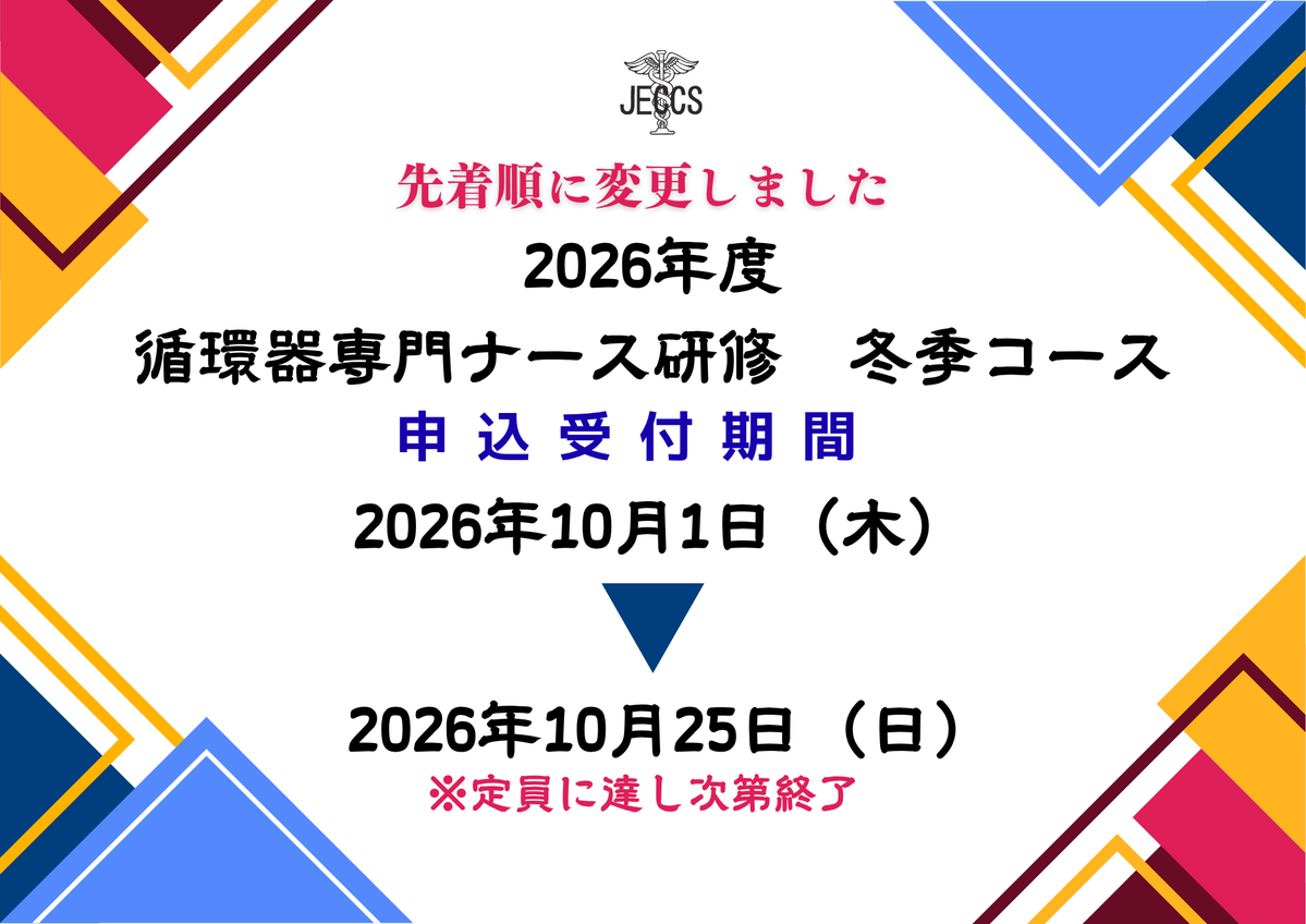 jeccsorg's tweet photo. \申込受付開始/
2026年度循環器専門ナース研修冬季コース
『先着順』に変更いたしました！
定員に達し次第終了となります。
受講をご希望の方は、お早めにお申し込みください✨

詳細・申込は⇩
https://t.co/jyQDd7d52j

#循環器専門ナース
#循環器看護
#看護師研修
#ナース
#研修会 https://t.co/g9rM4kxgq5